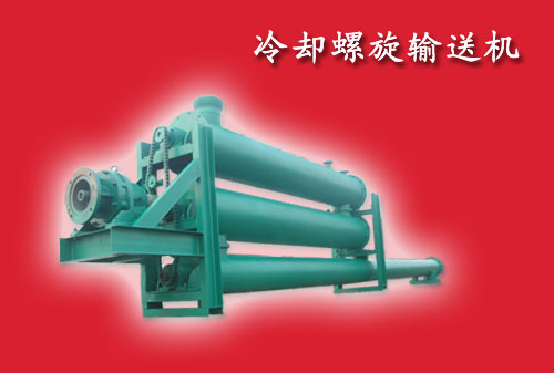 冷卻螺旋輸送機(jī)